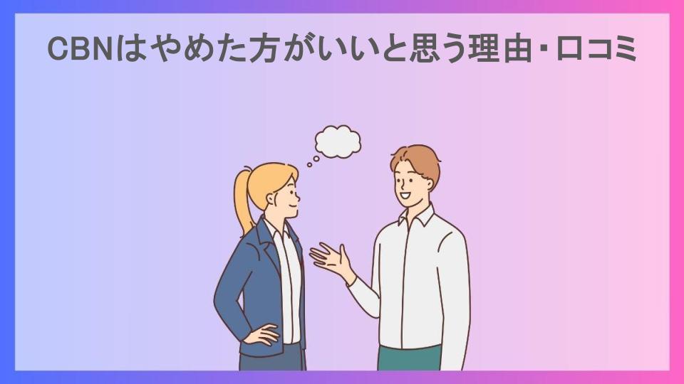 CBNはやめた方がいいと思う理由・口コミ